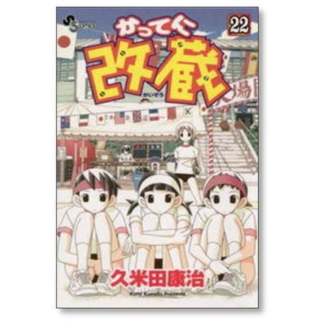 かってに改蔵 久米田康治 [1-26巻 漫画全巻セット/完結] かってにかいぞう