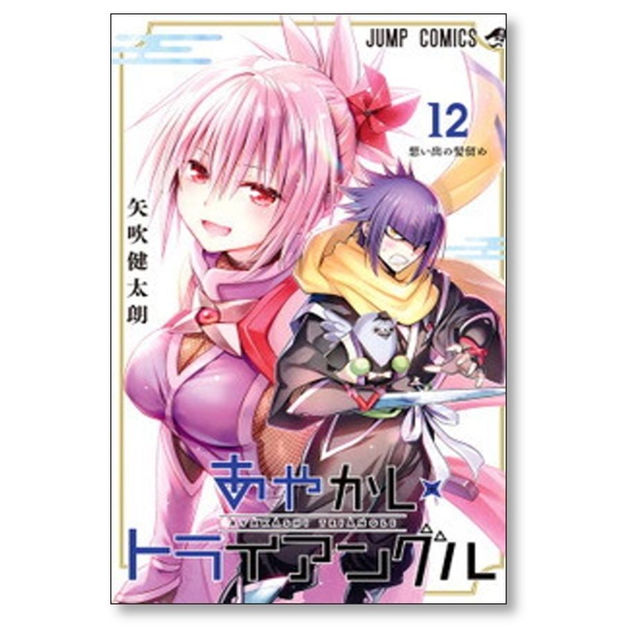 あやかしトライアングル 矢吹健太朗 [1-16巻 漫画全巻セット/完結