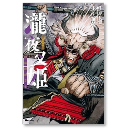 瀧夜叉姫 陰陽師絵草子 伊藤勢 [1-8巻 コミックセット/未完結] 夢枕獏
