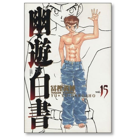 幽遊白書 完全版 冨樫義博 [1-15巻 漫画全巻セット/完結] ゆうゆうはくしょ ゆーはく