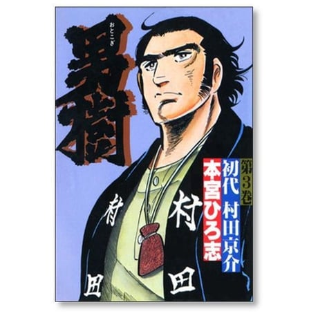 男樹 本宮ひろ志 [1-6巻 漫画全巻セット/完結]