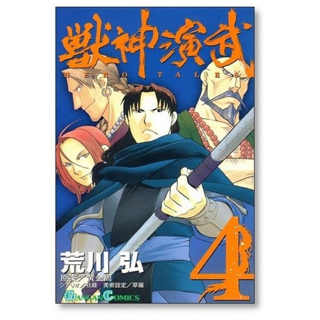 獣神演武 荒川弘 [1-5巻 漫画全巻セット/完結]