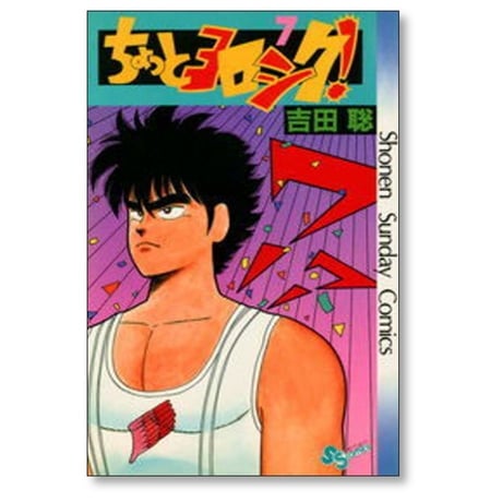 ちょっとヨロシク 吉田聡 [1-12巻 漫画全巻セット/完結]