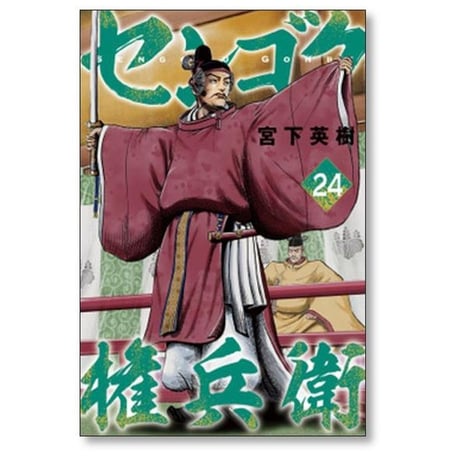 センゴク 権兵衛 宮下英樹 [1-27巻 漫画全巻セット/完結] センゴク ゴンベエ