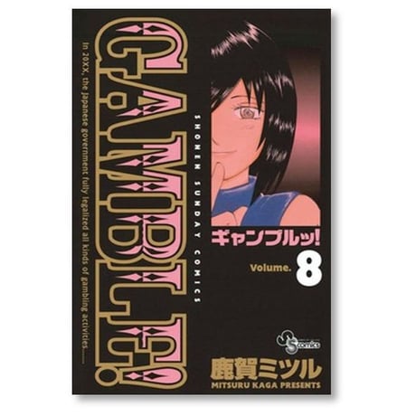 ギャンブルッ 鹿賀ミツル [1-11巻 漫画全巻セット/完結]