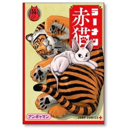 ラーメン赤猫 アンギャマン [1-15巻 コミックセット/未完結]