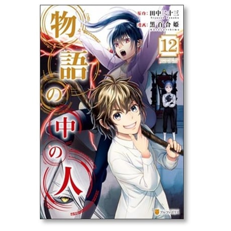 物語の中の人 黒百合姫 [1-13巻 漫画全巻セット/完結] 田中二十三