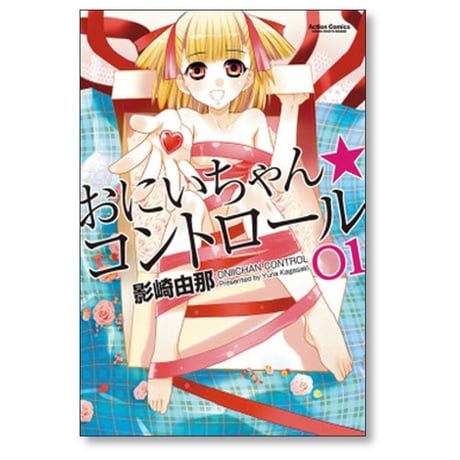 おにいちゃん コントロール 影崎由那 [1-5巻 漫画全巻セット/完結]