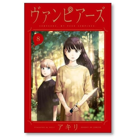 ヴァンピアーズ アキリ [1-9巻 漫画全巻セット/完結]