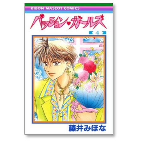 パッション ガールズ 藤井みほな [1-5巻 漫画全巻セット/完結]
