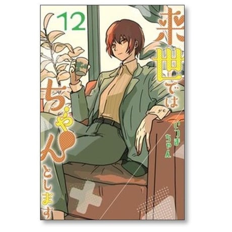 来世ではちゃんとします いつまちゃん [1-15巻 コミックセット/未完結]