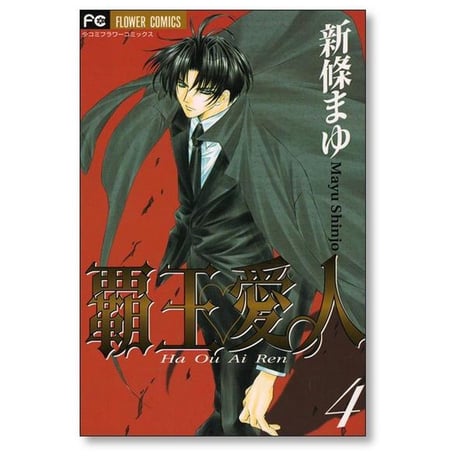 覇王愛人 新條まゆ [1-9巻 漫画全巻セット/完結] ハオウアイレン