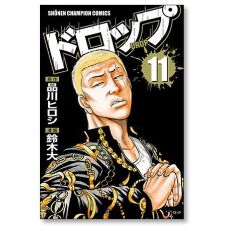 ドロップ 鈴木大 [1-14巻 漫画全巻セット/完結] 品川ヒロシ 髙橋ヒロシ 高橋ヒロシ