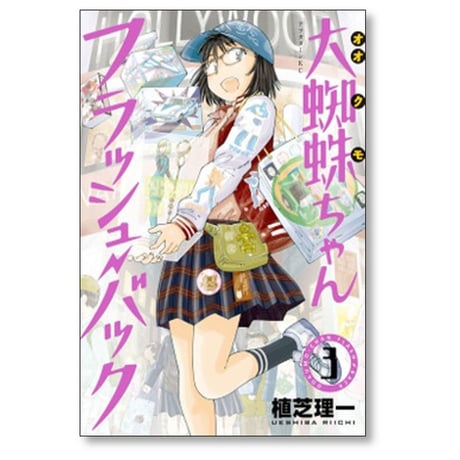 大蜘蛛ちゃん フラッシュバック 植芝理一 [1-6巻 漫画全巻セット/完結]