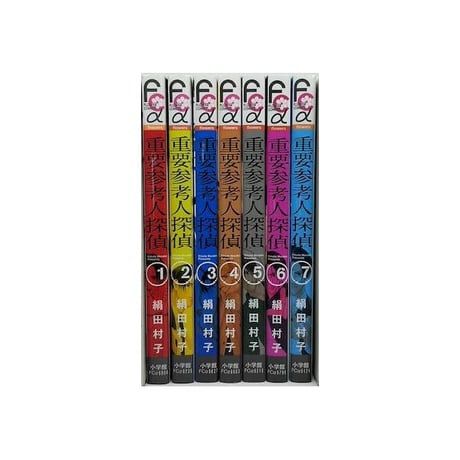 重要参考人探偵 絹田村子 [1-7巻 漫画全巻セット/完結]