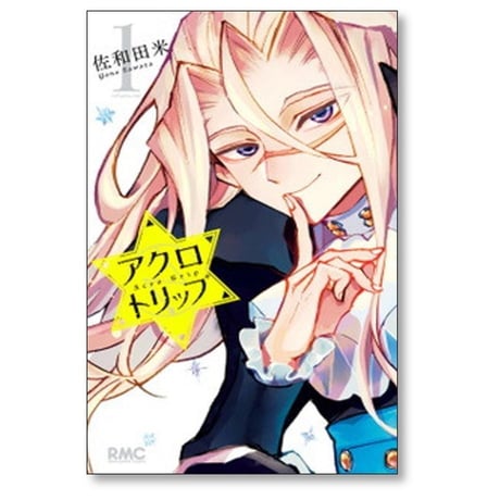 アクロトリップ 佐和田米 [1-5巻 漫画全巻セット/完結]