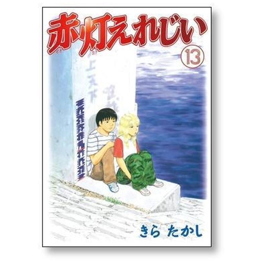 赤灯えれじい きらたかし [1-15巻 漫画全巻セット/完結] せきと