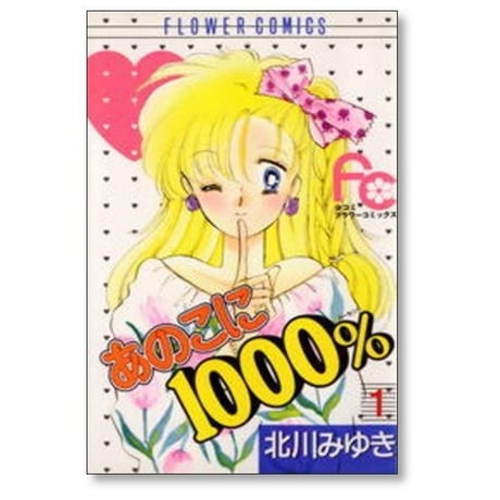 あのこに1000% 北川みゆき [1-5巻 漫画全巻セット/完結]