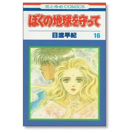 ぼくの地球を守って 日渡早紀 [1-21巻 漫画全巻セット/完結] ぼくタマ ぼくたま ボクタマ