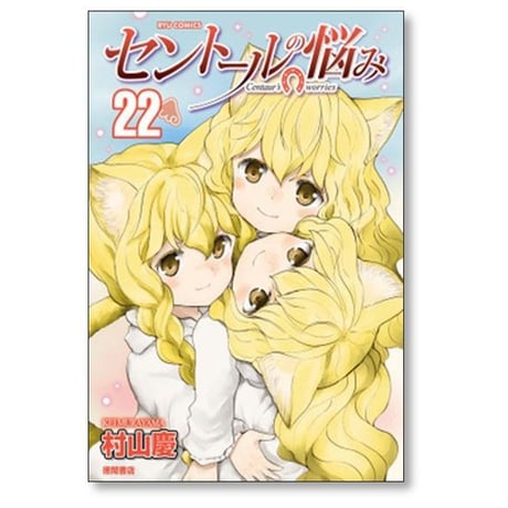 セントールの悩み 村山慶 [1-26巻 コミックセット/未完結]