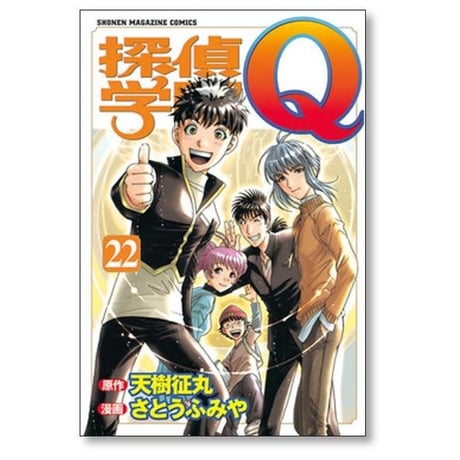 探偵学園Q さとうふみや [1-22巻 漫画全巻セット/完結] 天樹征丸