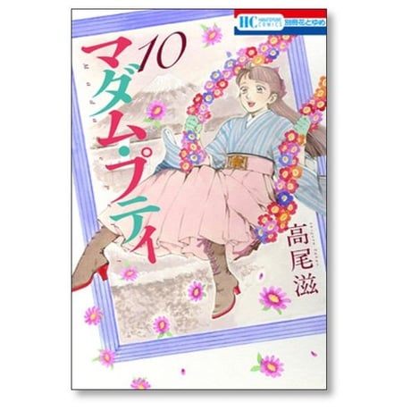 マダム プティ 高尾滋 [1-11巻 漫画全巻セット/完結]