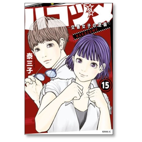 ハコヅメ 交番女子の逆襲 泰三子 [1-23巻 コミックセット/第1部完結]