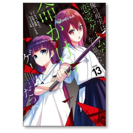俺の現実は恋愛ゲーム かと思ったら命がけのゲームだった 彭傑&奈栩 [1-19巻 コミックセット/未完結] わるいおとこ 夕薙