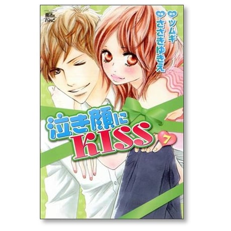 泣き顔にKISS ささきゆきえ [1-9巻 漫画全巻セット/完結] 泣き顔にキス ツムギ