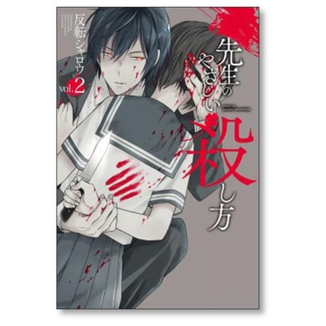 先生のやさしい殺し方 反転シャロウ [1-8巻 漫画全巻セット/完結]