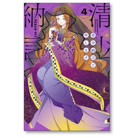 清少納言と申します PEACH-PIT [1-9巻 漫画全巻セット/完結]