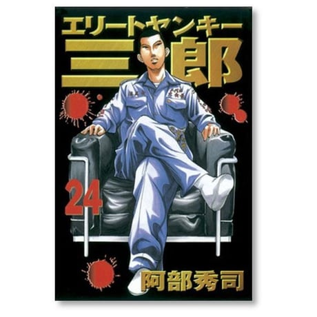 エリートヤンキー三郎 阿部秀司 [1-26巻 漫画全巻セット/完結]