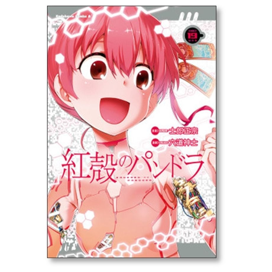 紅殻のパンドラ 六道神士 [1-26巻 漫画全巻セット/完結] 士郎正宗
