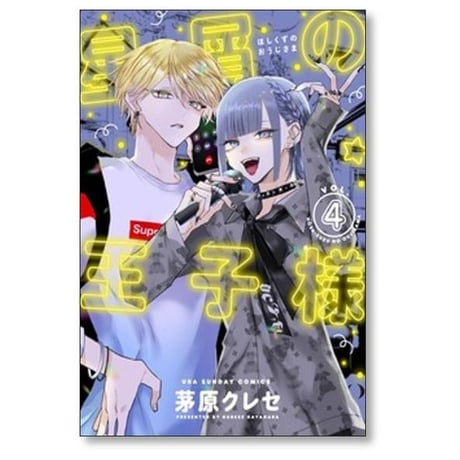 星屑の王子様 茅原クレセ [1-9巻 コミックセット/未完結]