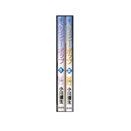 ベイビーポップ 小川彌生 [1-2巻 漫画全巻セット/完結]