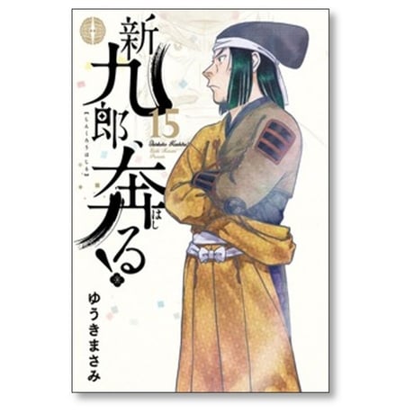新九郎奔る ゆうきまさみ [1-20巻 コミックセット/未完結] 新九郎、奔る