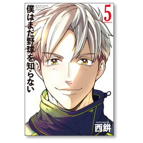 僕はまだ野球を知らない 西餅 [1-5巻 漫画全巻セット/完結]