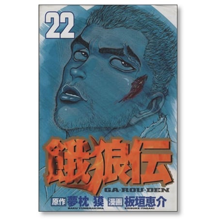 餓狼伝 板垣恵介 [1-25巻 コミックセット/未完結] 夢枕獏 がろうでん ガロウデン
