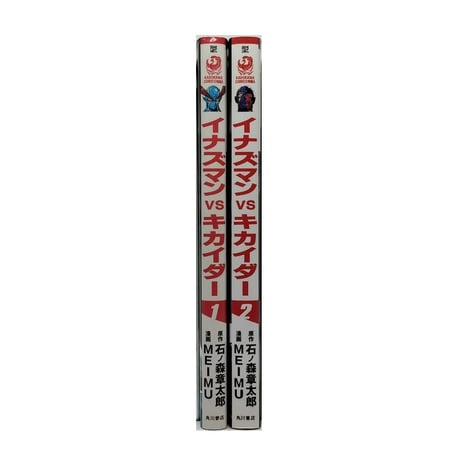 イナズマン vs キカイダー MEIMU [1-2巻 漫画全巻セット/完結] 石ノ森章太郎