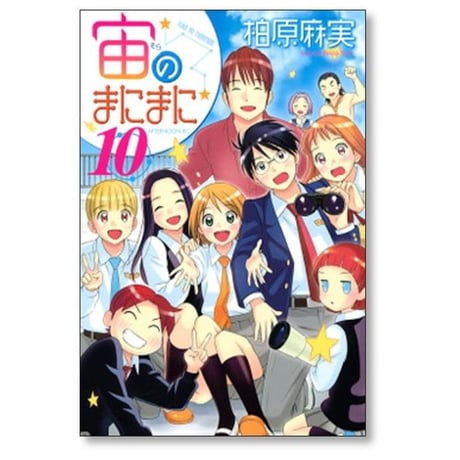 宙のまにまに 柏原麻実 [1-10巻 漫画全巻セット/完結]