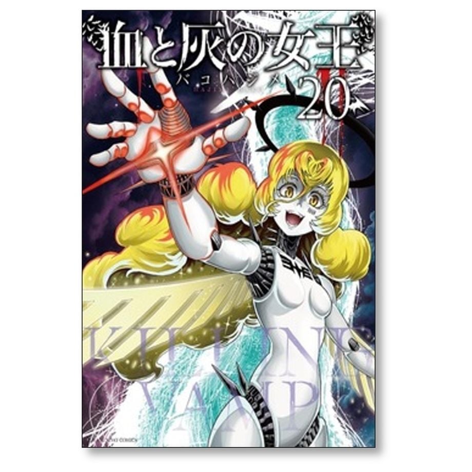 血と灰の女王　1−25巻 全巻初版帯付き完結セット バコハジメ 全巻初版 血と灰の女王 全巻1-25巻セット 全巻帯付き 血