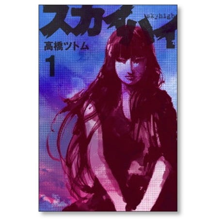 スカイハイ 高橋ツトム [1-2巻 漫画全巻セット/完結]