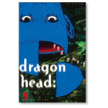 ドラゴンヘッド 望月峯太郎 [1-10巻 漫画全巻セット/完結] dragon head