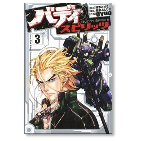 バディ スピリッツ gyuo [1-6巻 漫画全巻セット/完結] 岸本みゆき 黒岩よしひろ