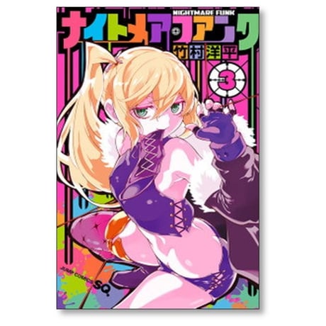 ナイトメア ファンク 竹村洋平 [1-4巻 漫画全巻セット/完結]