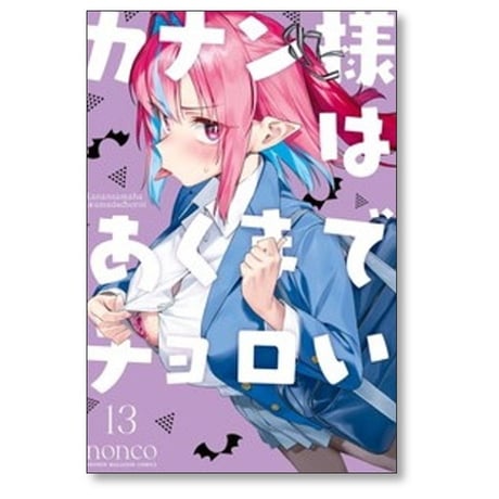 カナン様はあくまでチョロい nonco [1-13巻 コミックセット/未完結]
