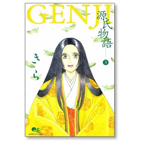 GENJI 源氏物語 きら [1-4巻 漫画全巻セット/完結]