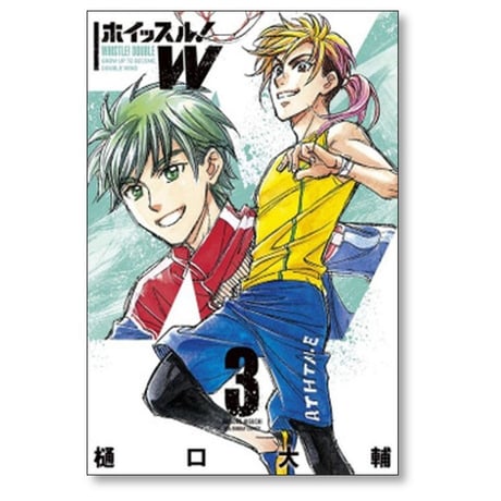 ホイッスルW 樋口大輔 [1-5巻 漫画全巻セット/完結]