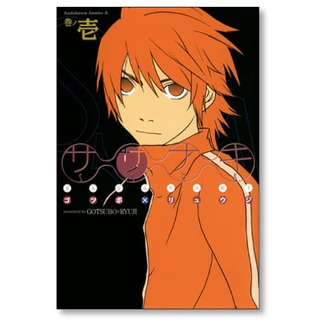 ササナキ ゴツボリュウジ [1-4巻 漫画全巻セット/完結]
