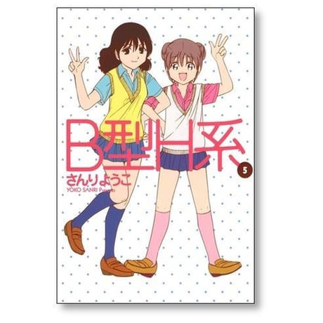 B型H系 さんりようこ [1-9巻 漫画全巻セット/完結]